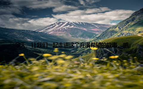 今天, 让我们一起走进这个充满希望的故事, 感受畜牧业的蜕变之旅近年来, 上方畜牧凭借其前瞻性的视野和卓越的技术实力, 不断在畜牧领域创新