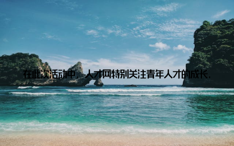 在此次活动中, 人才网特别关注青年人才的成长, 为他们提供了展示才华、交流学习的舞台活动现场, 青年人才代表分享了他们在畜牧兽医领域的创新成果和实践经验 在此次活动中, 人才网特别关注青年人才的成长, 为他们提供了展示才华、交流学习的舞台活动现场, 青年人才代表分享了他们在畜牧兽医领域的创新成果和实践经验