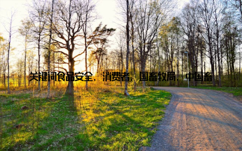 关键词食品安全, 消费者, 国畜牧局, 中国畜牧局六、携手全球, 共享畜牧发展成果国畜牧局和中国畜牧局积极推动畜牧业的国际合作, 与世界各国分享我国畜牧业的先进经验