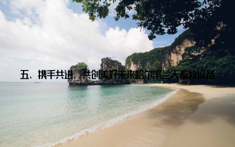 五、携手共进, 共创美好未来哈尔滨兰天畜牧设备在技术创新、品质提升、服务优化等方面取得的成果, 离不开广大客户的信任与支持