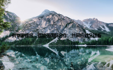 有专家提出, 要加强国际合作, 共同应对全球畜牧业面临的挑战有同行提出, 要注重人才培养, 提高行业整体素质还有专家建议, 要推动科技创新, 为畜牧业发展注入新动力这次论坛让我收获颇丰