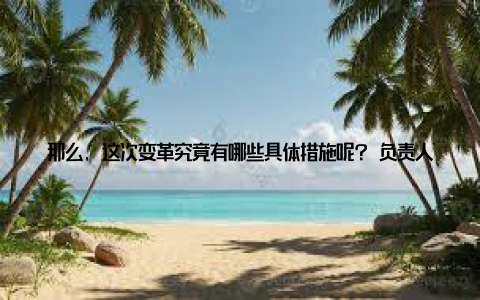 那么, 这次变革究竟有哪些具体措施呢? 负责人详细介绍了几项重点措施一是推广生态养殖模式, 减少对环境的污染二是加强动物疫病防控, 确保食品安全三是提高畜牧业科技创新能力, 推动产业升级