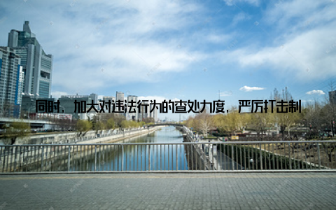 同时, 加大对违法行为的查处力度, 严厉打击制售假冒伪劣动物及动物产品行为四、强化培训, 提高防疫能力为提高基层畜牧兽医人员的防疫能力, 咸宁畜牧兽医部门定期开展业务培训, 邀请专家授课, 使基层畜牧兽医人员掌握最新的防疫技术和知识