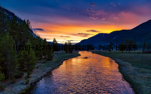 让我们一起为学畜牧的学校点赞, 为这个培养未来畜牧精英的摇篮喝彩! 因为在这里, 每一个梦想都正在起航, 每一个青春都正在绽放! 学畜牧的学校, 你值得拥有!