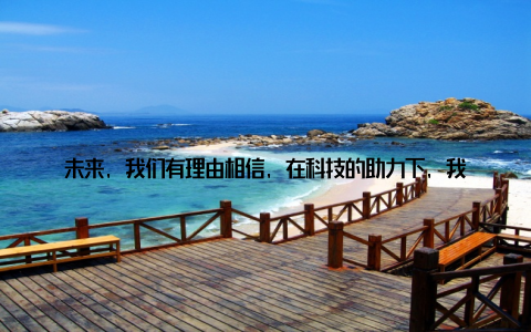 未来, 我们有理由相信, 在科技的助力下, 我国畜牧业将迎来更加美好的明天2V畜牧电围栏助力养殖场安全防护, 创新科技守护畜牧业发展