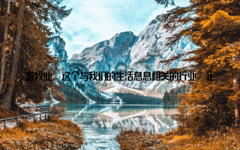 畜牧业, 这个与我们的生活息息相关的行业, 正迎来一场前所未有的重大变革! 近日, 中国畜牧会召开了一场盛大的大会, 汇聚了行业内的精英们, 共同为畜牧业的未来发展出谋划策, 共谋繁荣