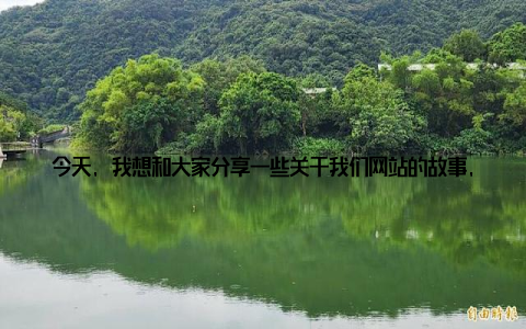今天, 我想和大家分享一些关于我们网站的故事, 以及我们是如何致力于为畜牧养殖行业提供权威资讯和助力发展的