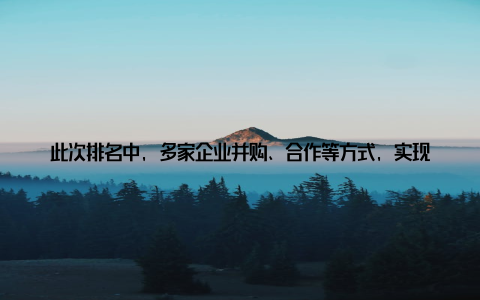 此次排名中, 多家企业并购、合作等方式, 实现了产业链的延伸和优化, 为行业发展注入了新的动力品牌建设成为企业重要战略在畜牧行业, 品牌建设是企业提升市场竞争力的重要手段