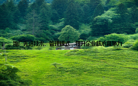 推广先进技术、管理模式, 提升企业核心竞争力 强化品牌建设全球品牌畜牧网注重品牌建设, 帮助企业提升品牌知名度和美誉度