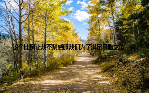 这个比例让我不禁感叹我们为了满足口腹之欲, 竟然付出了如此巨大的代价! 在深入了解畜牧业分布背后的真相后, 我深感责任重大
