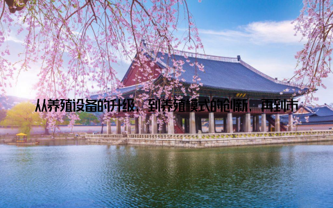 从养殖设备的升级, 到养殖模式的创新, 再到市场需求的精准把握, 临朐畜牧网都在为畜牧业的腾飞提供强大的支持经验分享, 助力青年畜牧人成长在临朐畜牧网, 你可以看到许多资深畜牧人的经验分享