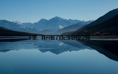 于是, 我开始了自己的创业之路