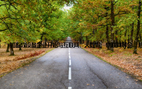如畜牧设备企业开始与互联网、大数据、物联网等企业合作, 共同研发创新产品四2018年畜牧设备市场分析及发展趋势深度解读, 让我们看到了畜牧业的黑科技魅力 如畜牧设备企业开始与互联网、大数据、物联网等企业合作, 共同研发创新产品四2018年畜牧设备市场分析及发展趋势深度解读, 让我们看到了畜牧业的黑科技魅力