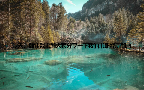 今天, 就让我来和大家分享一下我的求职经历和心得记得那是一个阳光明媚的午后, 我在网上浏览招聘信息, 无意间看到了中国畜牧兽医专业人才网 今天, 就让我来和大家分享一下我的求职经历和心得记得那是一个阳光明媚的午后, 我在网上浏览招聘信息, 无意间看到了中国畜牧兽医专业人才网