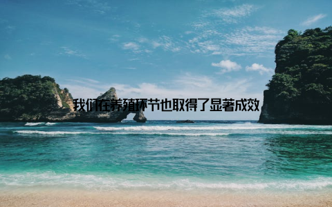 我们在养殖环节也取得了显著成效