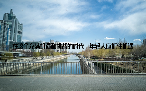 在这个充满机遇和挑战的时代, 年轻人应抓住机遇, 投身畜牧设备行业, 为我国畜牧产业的繁荣发展贡献力量