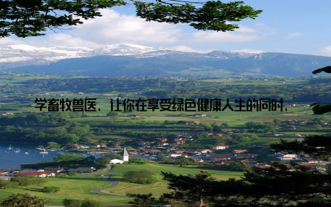 学畜牧兽医, 让你在享受绿色健康人生的同时, 还能拥有丰厚的经济回报! 二、畜牧兽医专业掌握未来农业核心 绿色农业随着人们生活水平的提高, 对绿色、健康、无污染的农产品需求日益增长