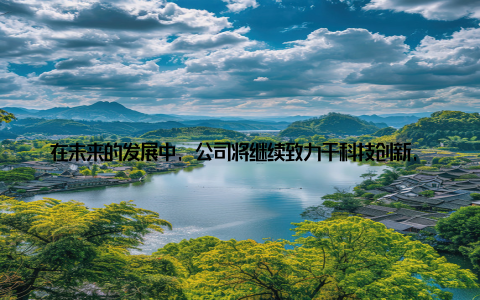 在未来的发展中, 公司将继续致力于科技创新, 为我国农业发展贡献力量哈尔滨兰天畜牧设备公司, 以其创新养殖解决方案, 为农场高效发展注入了新的活力