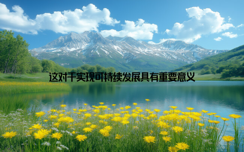 这对于实现可持续发展具有重要意义