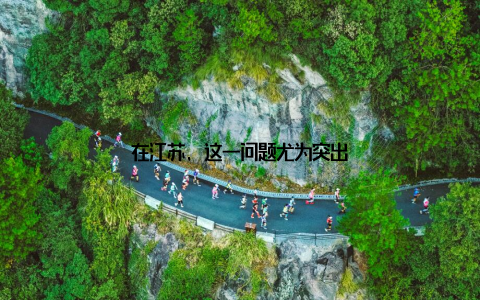 在江苏, 这一问题尤为突出