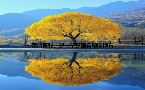 荣昌畜牧, 是一个充满希望的地方