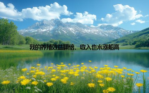 我的养殖效益翻倍, 收入也水涨船高