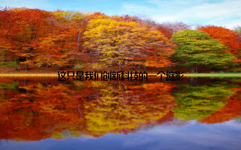 这只是我们创新科技的一个缩影