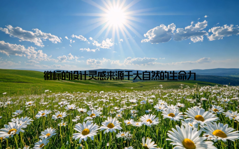 徽标的设计灵感来源于大自然的生命力