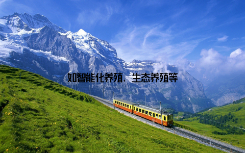 如智能化养殖、生态养殖等