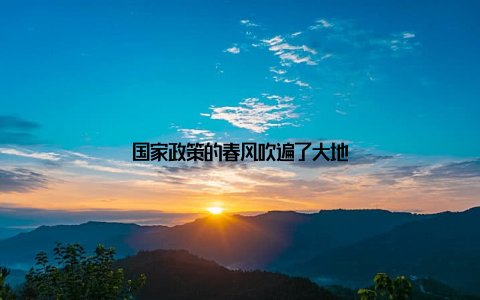 国家政策的春风吹遍了大地