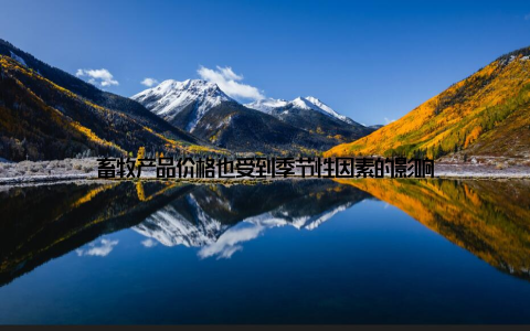 畜牧产品价格也受到季节性因素的影响