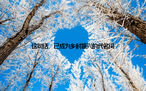 这句话, 已成为乡村振兴的代名词