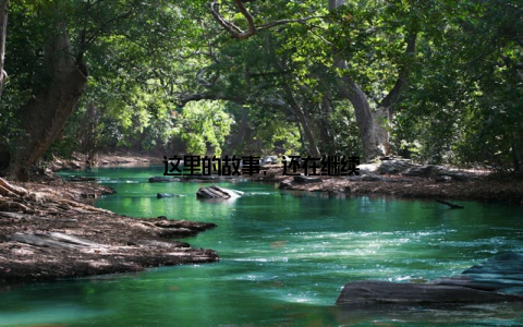 这里的故事, 还在继续