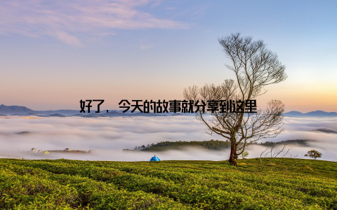 好了, 今天的故事就分享到这里