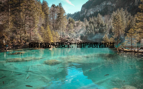 保障畜牧产品安全, 维护消费者权益