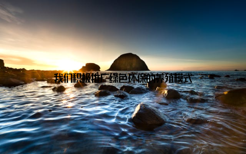 我们积极推广绿色环保的养殖模式