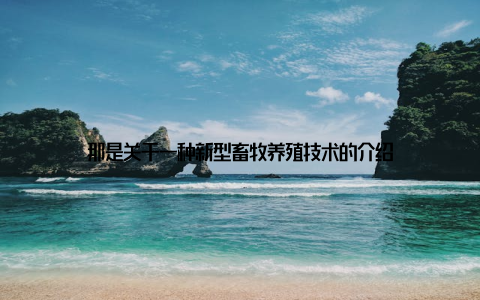 那是关于一种新型畜牧养殖技术的介绍