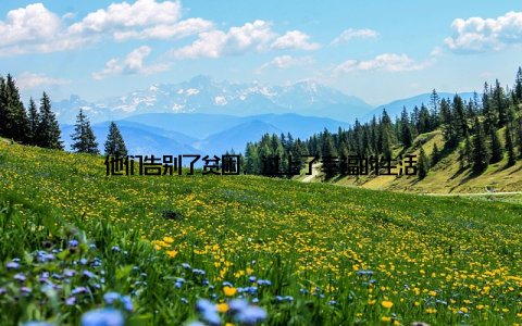 他们告别了贫困, 过上了幸福的生活