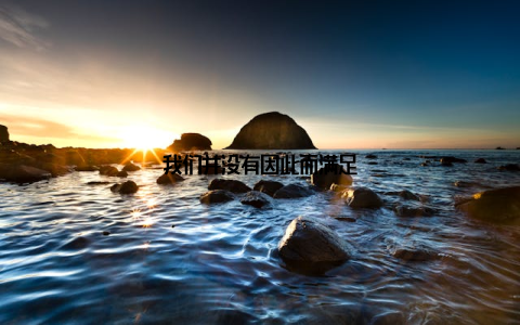 我们并没有因此而满足