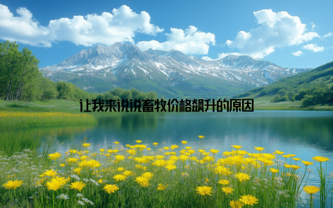 让我来说说畜牧价格飙升的原因