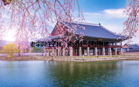 老李叫住了我, 递给我一封感谢信