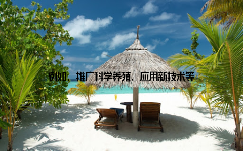 例如, 推广科学养殖、应用新技术等