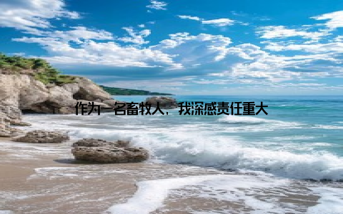 作为一名畜牧人, 我深感责任重大