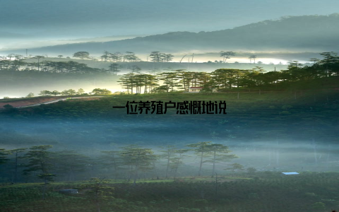 一位养殖户感慨地说