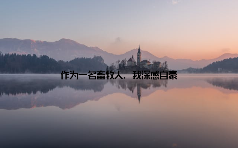 作为一名畜牧人, 我深感自豪