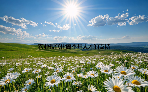 农业现代化离不开人才的支持