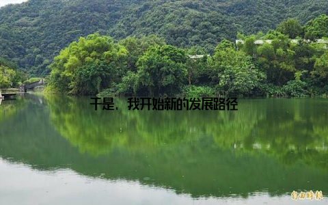 于是, 我开始新的发展路径