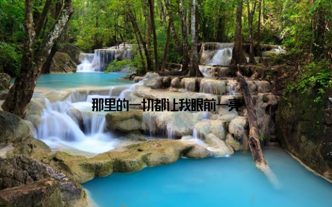 那里的一切都让我眼前一亮