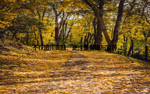 不仅追求美味, 更注重健康与营养