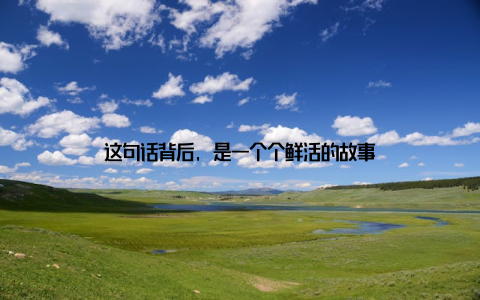 这句话背后, 是一个个鲜活的故事